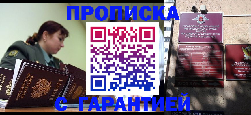 прописка штамп в Железногорске
